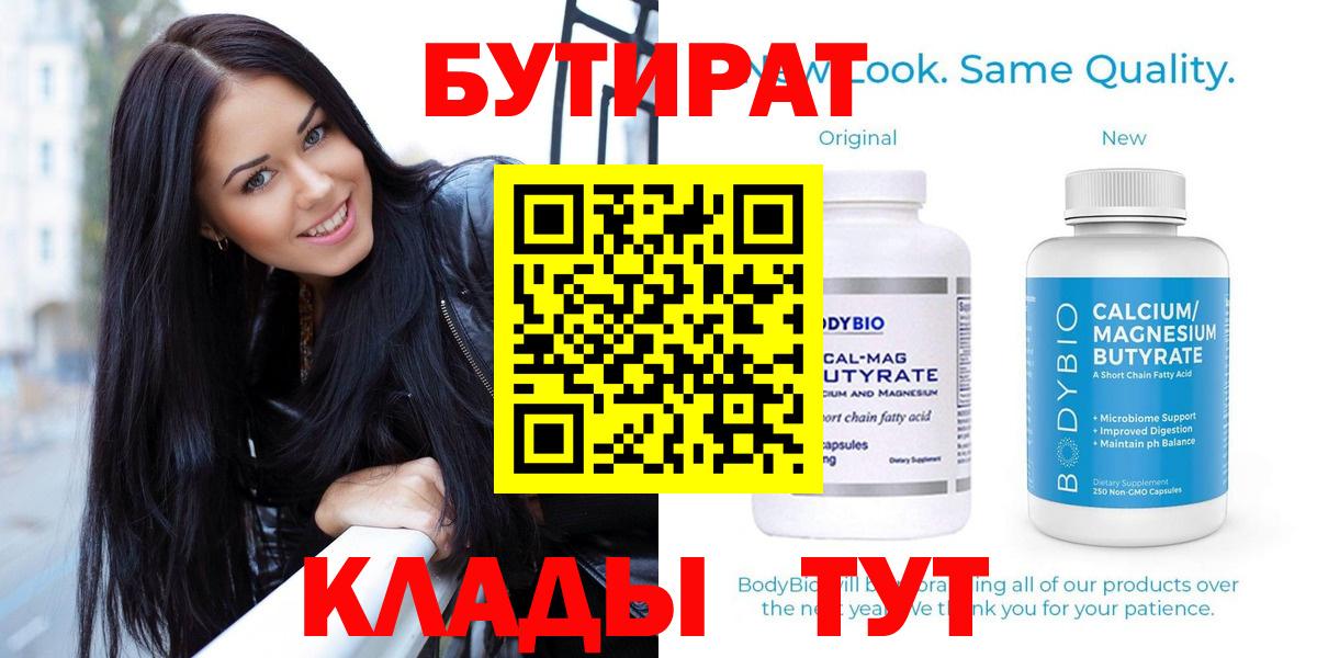 Иркутск  БУТИРАТ  Вход с VPN  БУТИРАТ BDO 33% 
